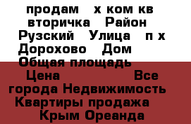 продам 2-х ком.кв. вторичка › Район ­ Рузский › Улица ­ п/х Дорохово › Дом ­ 22 › Общая площадь ­ 44 › Цена ­ 1 400 000 - Все города Недвижимость » Квартиры продажа   . Крым,Ореанда